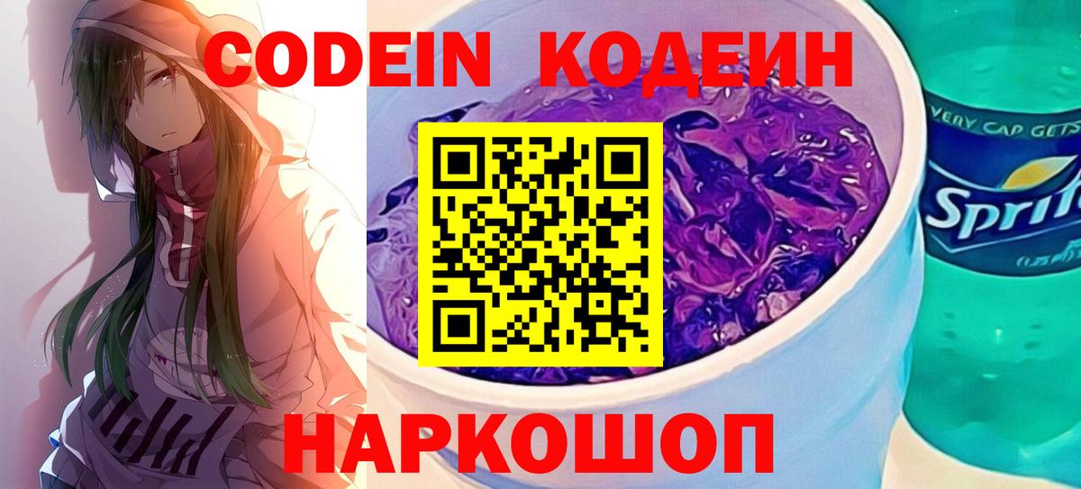 Кодеиновый сироп Lean Purple Drank  Кодеин Purple Drank  Соликамск  Вход с VPN 